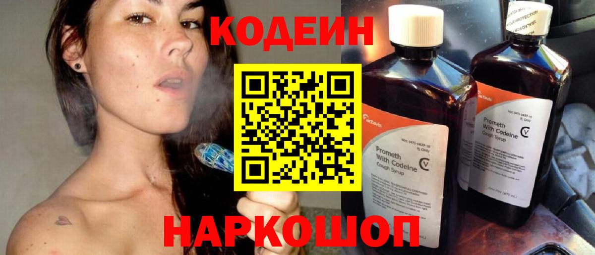Кодеин Purple Drank  Вход с VPN  Михайловск 